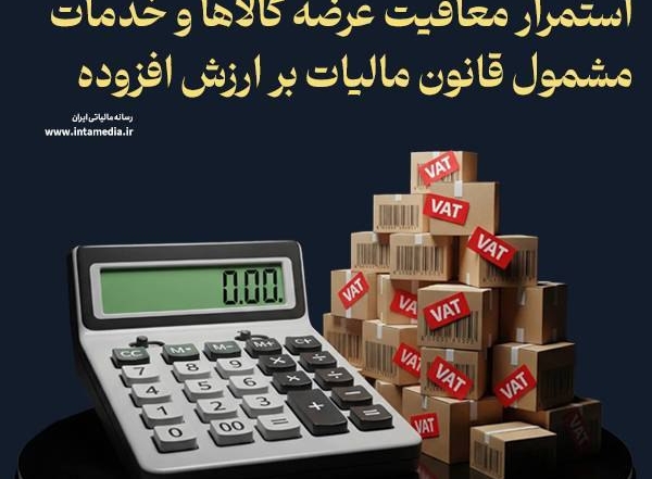 اطلاعیه روابط عمومی سازمان امور مالیاتی در مورد استمرار معافیت مالیات بر ارزش افزوده