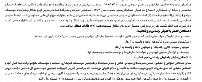 اطلاعیه سازمان امور مالیاتی در مورد الزام ارائه صورت‌های مالی حسابرسی شده طبق ماده 273