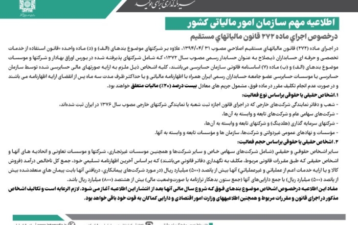 اطلاعیه سازمان امور مالیاتی در مورد الزام ارائه صورت‌های مالی حسابرسی شده طبق ماده 273