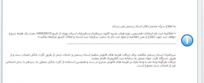 اطلاعیه سازمان ثبت اسناد درباره ممنوعیت دریافت وجه نقد توسط سردفتران رسمی