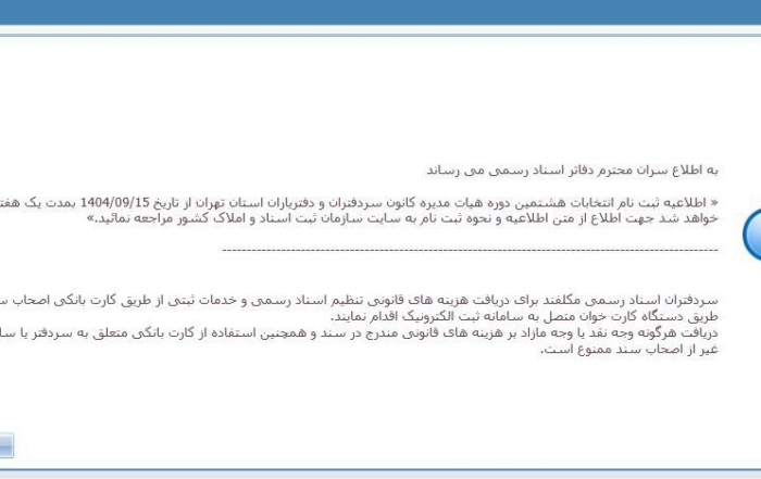 اطلاعیه سازمان ثبت اسناد درباره ممنوعیت دریافت وجه نقد توسط سردفتران رسمی