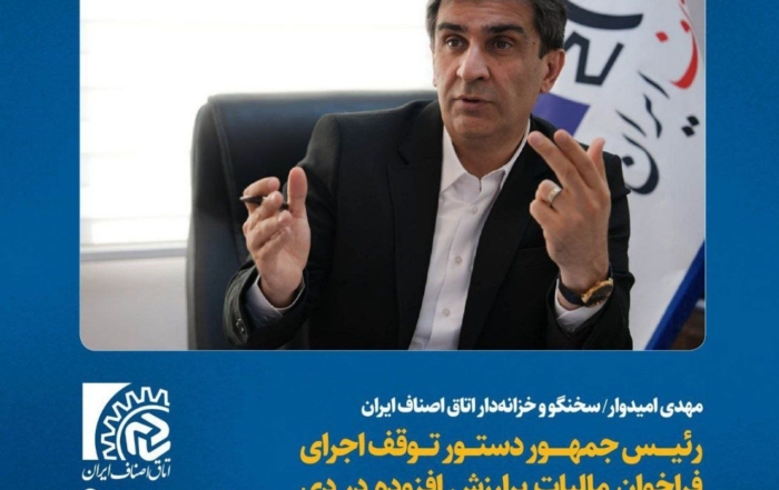 اعتراض اتاق اصناف به فراخوان مالیات بر ارزش افزوده در شرایط تورمی