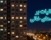 اینفوگرافیک مرکز پژوهش‌های مجلس درباره موانع اجرای قانون مالیات بر خانه‌های خالی