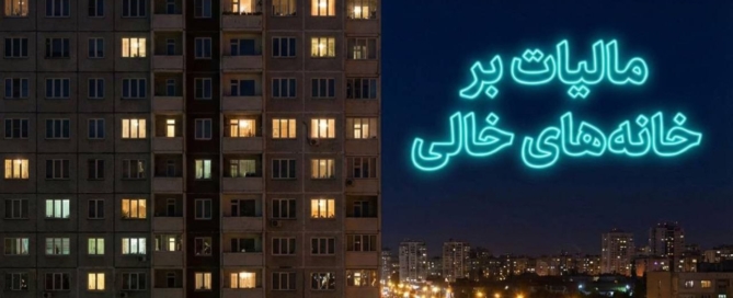 اینفوگرافیک مرکز پژوهش‌های مجلس درباره موانع اجرای قانون مالیات بر خانه‌های خالی