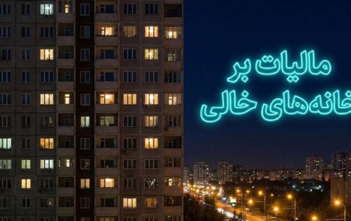 اینفوگرافیک مرکز پژوهش‌های مجلس درباره موانع اجرای قانون مالیات بر خانه‌های خالی