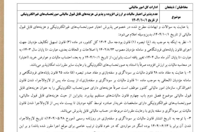 بخشنامه سازمان امور مالیاتی در مورد پذیرش صورتحساب غیرالکترونیکی برای هزینه‌های قابل قبول مالیاتی