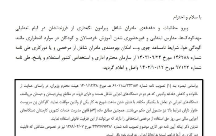 بخشنامه معاونت امور زنان و خانواده درباره مرخصی و دورکاری مادران شاغل
