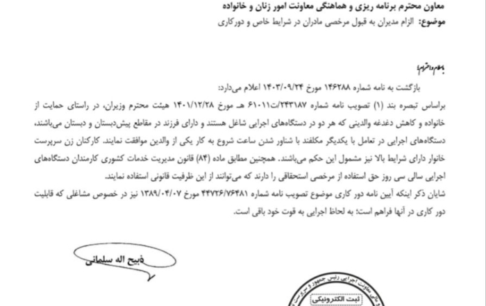 بخشنامه معاونت امور زنان و خانواده درباره مرخصی و دورکاری مادران شاغل