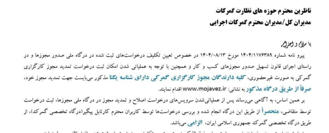 بخشنامه گمرک درباره تمدید مجوز کارگزاری به صورت غیرحضوری از طریق درگاه ملی مجوزها