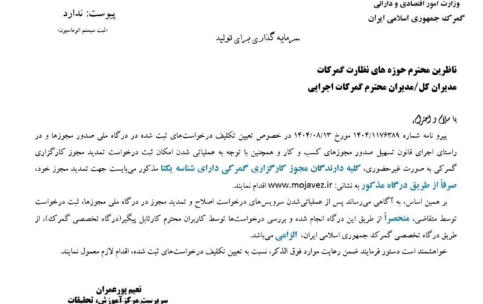 بخشنامه گمرک درباره تمدید مجوز کارگزاری به صورت غیرحضوری از طریق درگاه ملی مجوزها