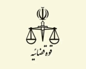 بیانات دادستان عمومی و انقلاب تهران درباره وصول مالیات با همکاری دستگاه قضایی