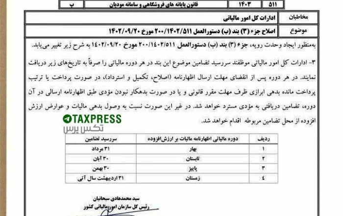 دستورالعمل اصلاحی سررسید تضامین مالیات بر ارزش افزوده - سازمان امور مالیاتی