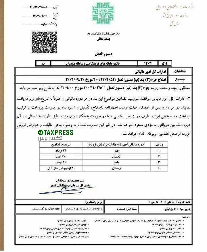 دستورالعمل اصلاحی سررسید تضامین مالیات بر ارزش افزوده – سازمان امور مالیاتی دستورالعمل اصلاحی سررسید تضامین مالیات بر ارزش افزوده - سازمان امور مالیاتی
