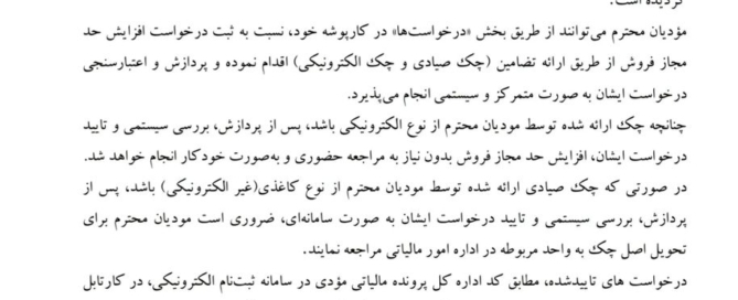 دستورالعمل درخواست افزایش حد مجاز فروش در سامانه مودیان مالیاتی