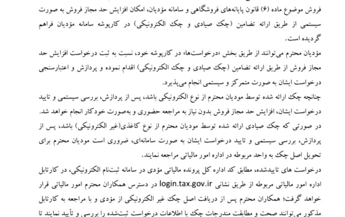 دستورالعمل درخواست افزایش حد مجاز فروش در سامانه مودیان مالیاتی