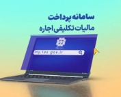 سامانه پرداخت الکترونیکی مالیات تکلیفی اجاره، درگاه my.tax.gov.ir