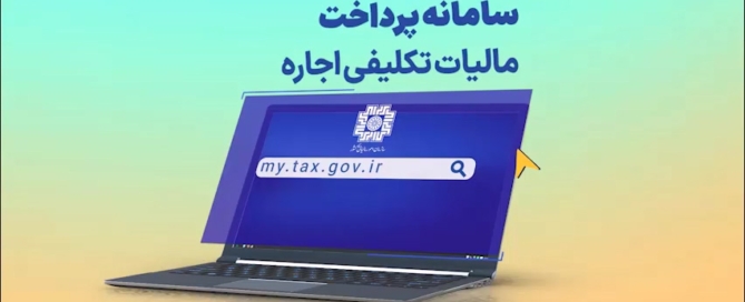 سامانه پرداخت الکترونیکی مالیات تکلیفی اجاره، درگاه my.tax.gov.ir