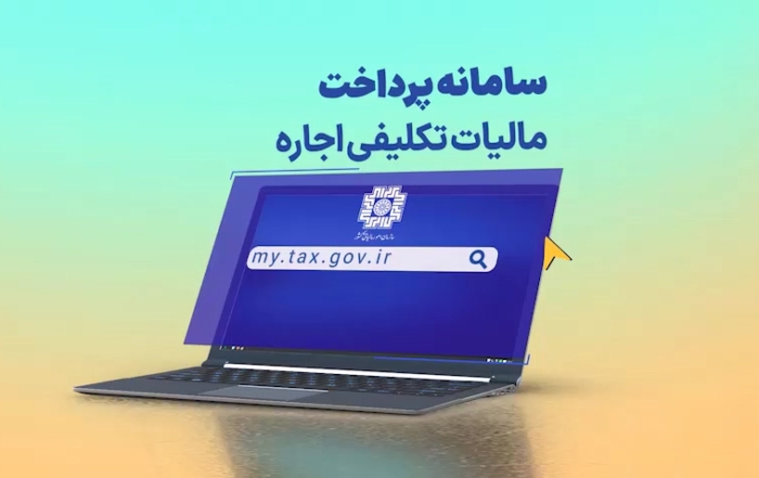 سامانه پرداخت الکترونیکی مالیات تکلیفی اجاره، درگاه my.tax.gov.ir
