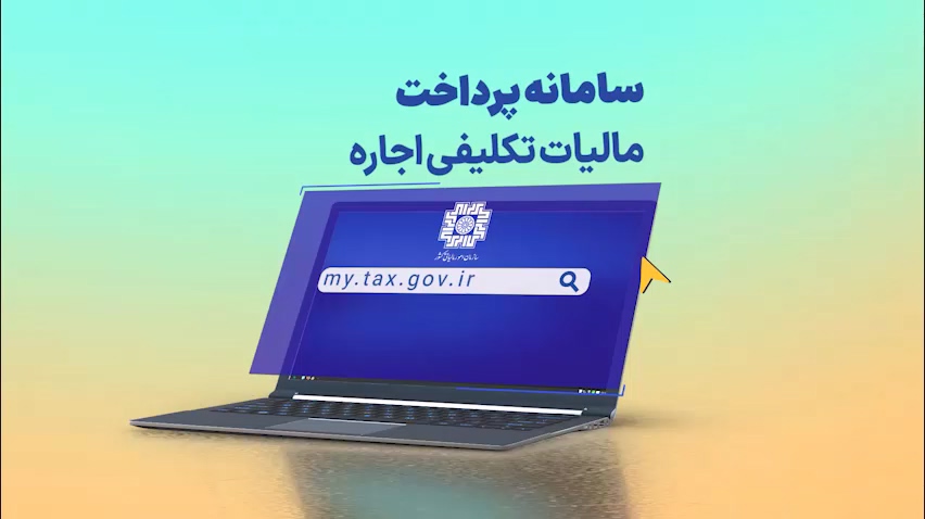 راهنمای پرداخت مالیات اجاره در سامانه my.tax.gov.ir | پایان کاغذبازی
