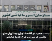 طرح جدید مالیاتی برای رستوران‌های لوکس در ایران