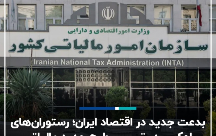 طرح جدید مالیاتی برای رستوران‌های لوکس در ایران