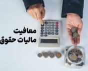 مقایسه مالیات دهی کارگران و فرار مالیاتی برخی پزشکان در ایران