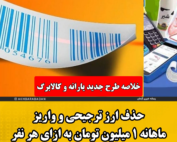 اینفوگرافیک توضیح طرح جدید یارانه کالابرگی و حذف ارز ترجیحی