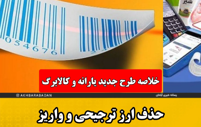 اینفوگرافیک توضیح طرح جدید یارانه کالابرگی و حذف ارز ترجیحی