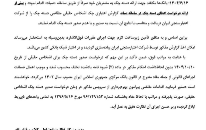 بخشنامه جدید بانک مرکزی درباره دریافت گزارش اعتباری برای صدور دسته چک