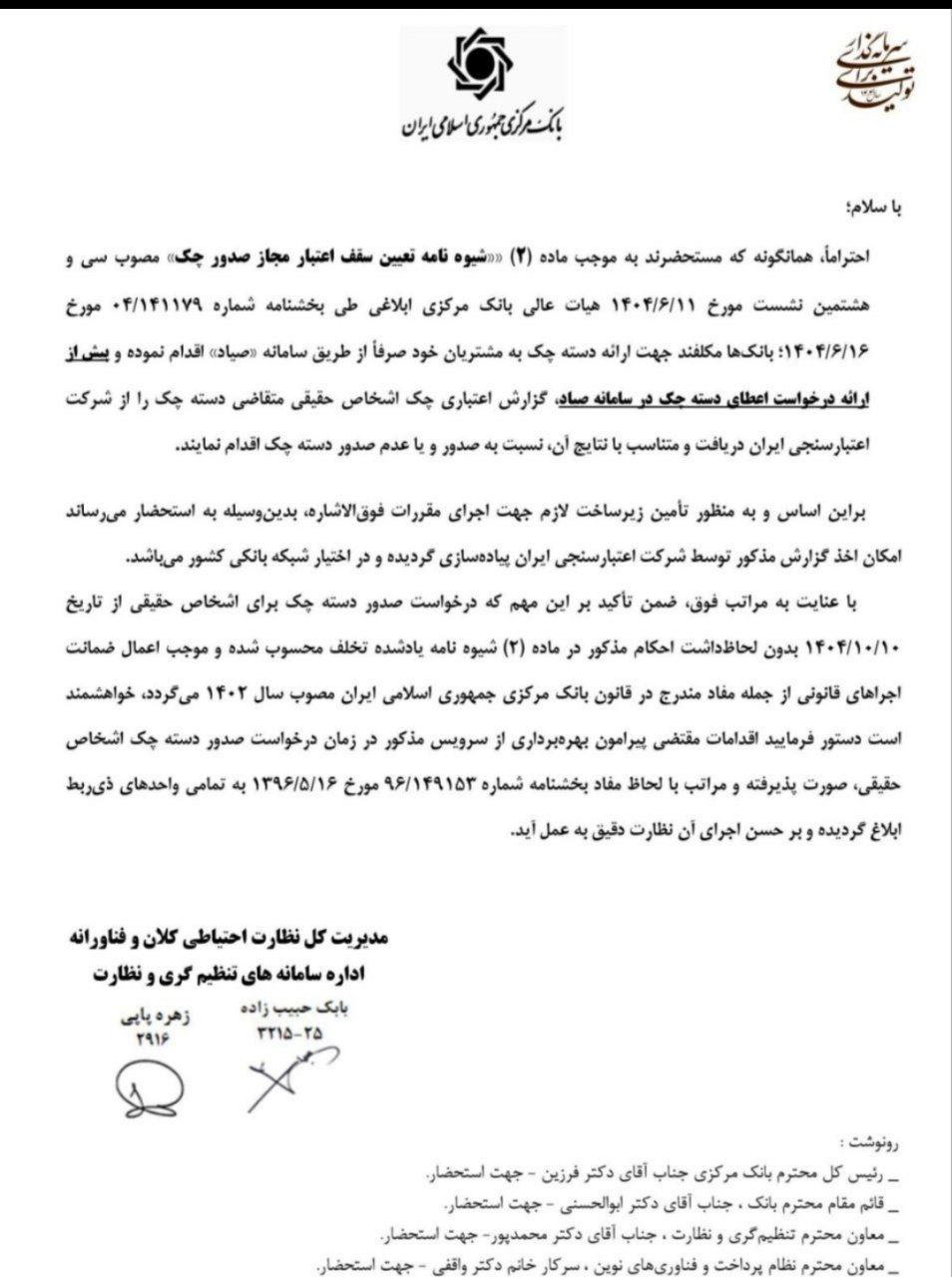 صدور دسته چک جدید منوط به گزارش اعتباری از ۱۰ دی ۱۴۰۴