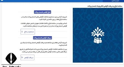 راهنمای دریافت آنلاین گواهی انحصار وراثت از سامانه verasat.ncr.ir