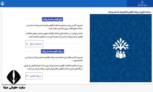 راهنمای دریافت آنلاین گواهی انحصار وراثت از سامانه verasat.ncr.ir