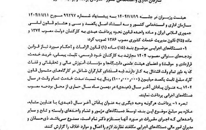 ابلاغیه مصوبه هیأت وزیران برای پرداخت عیدی ۱۰ میلیون تومانی به کارمندان دولت