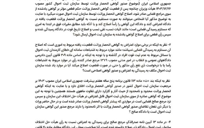 استعلام از اداره کل حقوقی قوه قضاییه درباره اصلاح گواهی انحصار وراثت