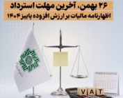 اعلامیه سازمان امور مالیاتی درباره بخشودگی جرایم و مهلت استرداد اظهارنامه مالیات بر ارزش افزوده