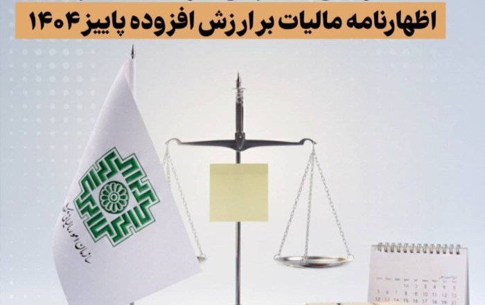 اعلامیه سازمان امور مالیاتی درباره بخشودگی جرایم و مهلت استرداد اظهارنامه مالیات بر ارزش افزوده