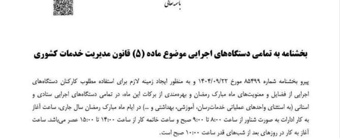 بخشنامه سازمان اداری و استخدامی درباره ساعات کاری ادارات در ماه رمضان ۱۴۰۴