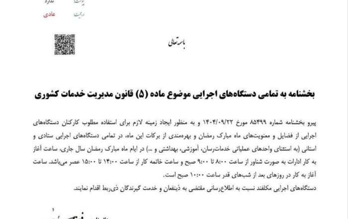 بخشنامه سازمان اداری و استخدامی درباره ساعات کاری ادارات در ماه رمضان ۱۴۰۴