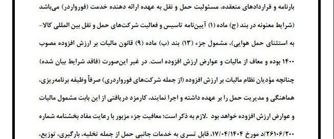بخشنامه شماره ۸۸۳۲۷ سازمان امور مالیاتی درباره معافیت مالیات بر ارزش افزوده خدمات فورواردی