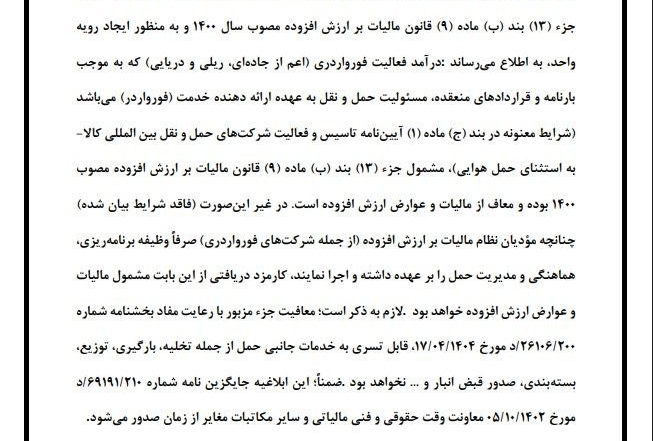 بخشنامه شماره ۸۸۳۲۷ سازمان امور مالیاتی درباره معافیت مالیات بر ارزش افزوده خدمات فورواردی