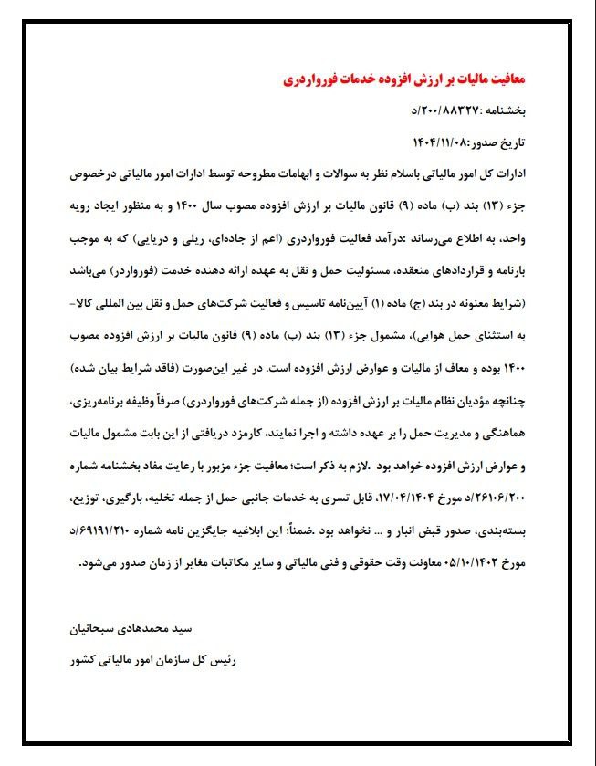 شرایط معافیت مالیات بر ارزش افزوده خدمات فورواردی | بخشنامه جدید