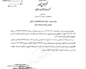 تصویب‌نامه هیئت وزیران درباره اصلاح آیین‌نامه اجرایی قانون مالیات‌های مستقیم