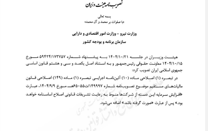 تصویب‌نامه هیئت وزیران درباره اصلاح آیین‌نامه اجرایی قانون مالیات‌های مستقیم