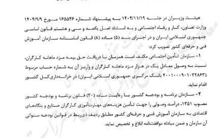 تصویب‌نامه هیئت وزیران درباره وصول یک در هزار مزد ماهانه کارگران برای مهارت‌آموزی