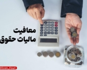 تصویر نمادین یک مغازه‌دار در حال محاسبه مالیات با نمودار معافیت مالیاتی