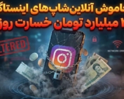 خسارت ۳۵۰ میلیارد تومانی روزانه به کسب‌وکارهای اینستاگرامی در ایران
