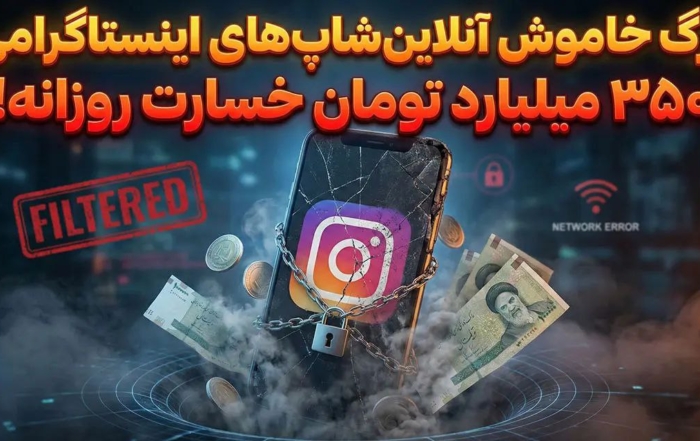 خسارت ۳۵۰ میلیارد تومانی روزانه به کسب‌وکارهای اینستاگرامی در ایران