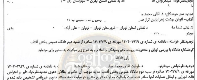 دادنامه شعبه ۷ دادگاه تجدیدنظر استان تهران درباره احراز صوری بودن معامله