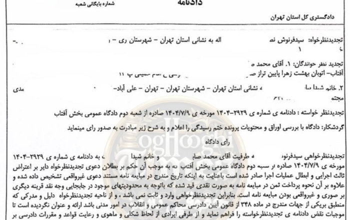 دادنامه شعبه ۷ دادگاه تجدیدنظر استان تهران درباره احراز صوری بودن معامله