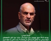 دکتر فرشاد مومنی، اقتصاددان، در حال سخنرانی درباره بودجه ۱۴۰۵ و نابرابری